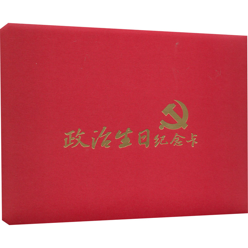 醉染图书政治生日纪念卡9787511563378
