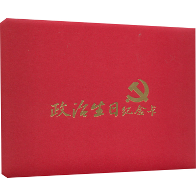 醉染图书政治生日纪念卡9787511563378