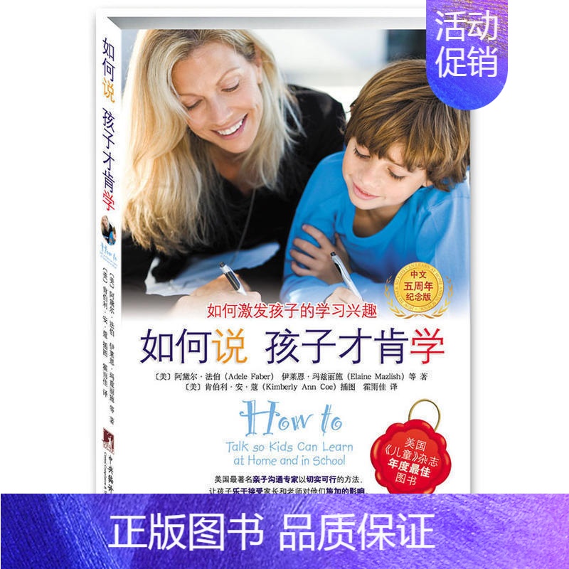 [正版] 如何说孩子才肯学 才肯听0-3-6-9-12岁家庭教育读物 正面管教育儿百科情商书籍 教育孩子书籍书
