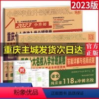 [正版]2024重庆小升初真题卷重点十大名校招生入学真卷牛皮卷语文数学总复习小学毕业升学详解人教版必专项刷题训练88套