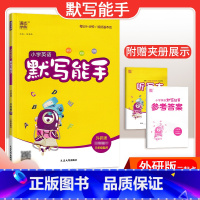 [英语]默写能手—外研版三起点 五年级下 [正版]2024春计算能手一年级二年级四年级三年级上册下册小学默写能手六年级同