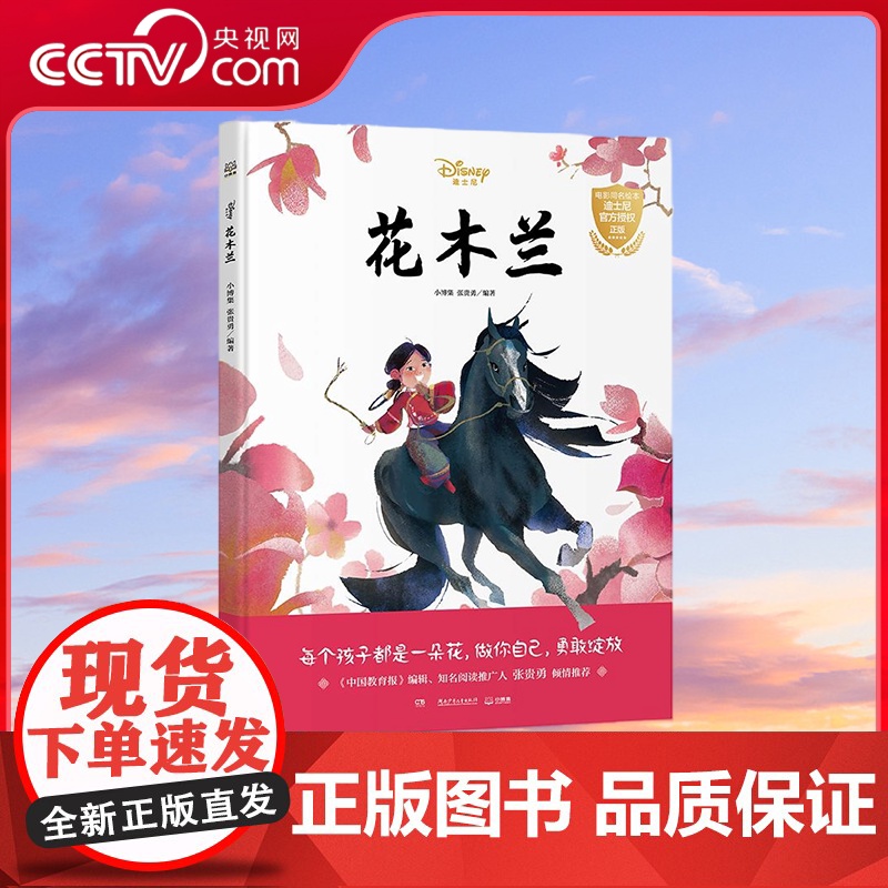 [央视网]花木兰 经典故事 深入人心 富有教育意义 可以让孩子学会接纳自己 勇敢做自己 角色活泼可爱 故事励志暖心 TJ