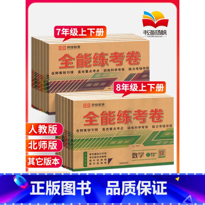 热卖♥3本:语文+数学+英语[数学-北师大版] 八年级上 [正版]2023七八年级上册下册试卷测试卷全套初一下试卷全能练