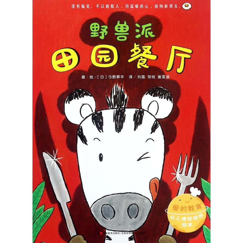 正版新书]野兽派田园餐厅今野昇平9787557526375