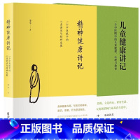 [正版]李辛2册 精神健康讲记+儿童健康讲记 中医养生启蒙入门书传统中医思想儿童心理健康心理与教育 经典中医启蒙 李辛