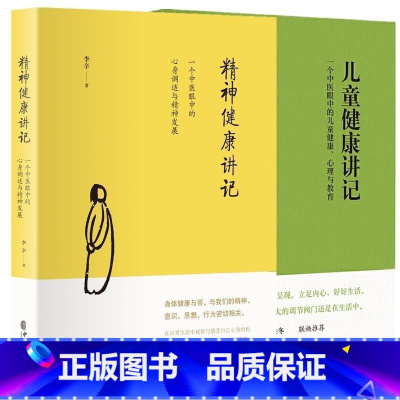 [正版]李辛2册 精神健康讲记+儿童健康讲记 中医养生启蒙入门书传统中医思想儿童心理健康心理与教育 经典中医启蒙 李辛