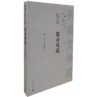 正版新书]都市风流孙力余小惠著9787020099689