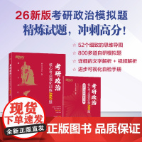 [新东方]2026考研政治核心考点强化训练800题 模拟题 马原毛中特习思想近代史纲要思修搭肖秀荣1000题肖四肖八徐涛