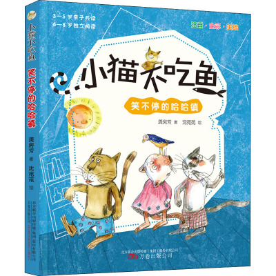 小猫不吃鱼 笑不停的哈哈镇