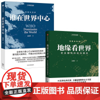[2册] 温骏轩著 地缘看世界+谁在世界中心地图会说话看懂地缘文明冲突与世界政治秩序格局重建政治政治势力全解析世界政治书
