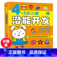 [正版]儿童潜能开发4-5岁(全新修订版)左脑右脑全脑思维游戏大书儿童思维训练宝宝智力开发益智玩具书籍走迷宫观察力培养孩