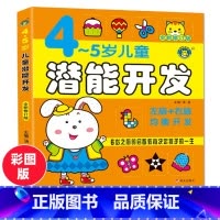 [正版]儿童潜能开发4-5岁(全新修订版)左脑右脑全脑思维游戏大书儿童思维训练宝宝智力开发益智玩具书籍走迷宫观察力培养孩