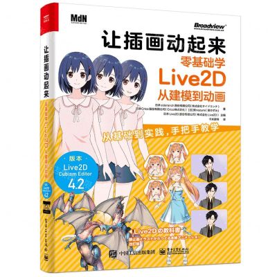 [N]让插画动起来(零基础学Live2D从建模到动画)-9787121471391