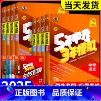 5年中考3年模拟[生物] 初中通用 [正版]2025新版五年中考三年模拟数学物理化学政治历史语文英语全国版生物地理会考5