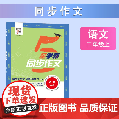 24秋 小学学霸同步作文 语文 2年级二年级上册 人教版部编版版
