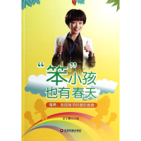 [M]"笨"小孩也有春天-9787504749758