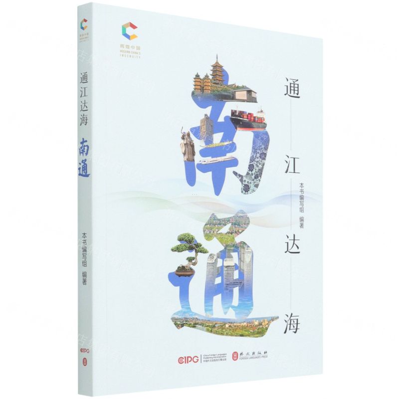 [N]通江达海(南通)/辉煌中国-9787119129280