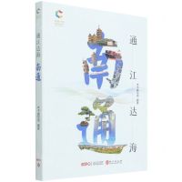 [N]通江达海(南通)/辉煌中国-9787119129280