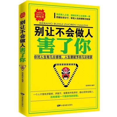 正版新书]别让不会做人害了你迟双明9787106045821