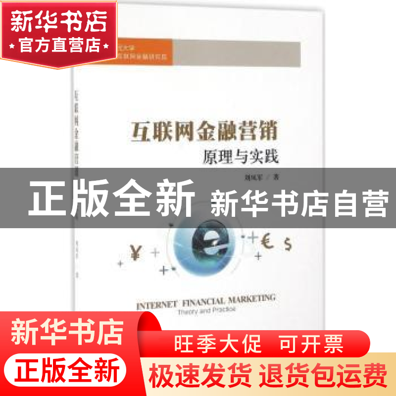 正版 互联网金融营销:原理与实践:theory and practice 刘凤军著
