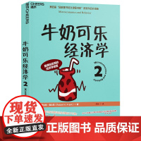 《牛奶可乐经济学2》经济学 通俗读物 第四届“国家图书馆文津图书奖”获奖作品升级版 正版书籍
