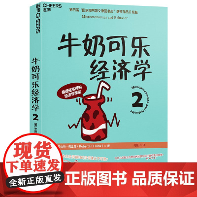 《牛奶可乐经济学2》经济学 通俗读物 第四届“国家图书馆文津图书奖”获奖作品升级版 正版书籍