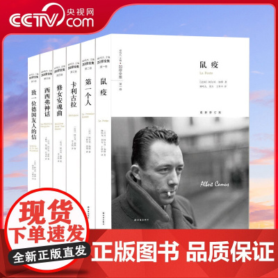 [央视网]加缪全集 礼盒装全6册 鼠疫 局外人 堕落 个人 反抗者 卡利古拉 西西弗神话 修女安魂曲致一位德国友人的信加