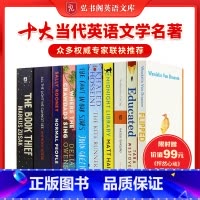 十大当代英语文学名著 [正版]弘书阁英语文库之十大当代英语文学名著 英文原版 含怦然心动Educated正常人追风筝