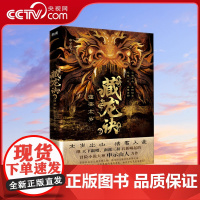[央视网]藏龙诀2 蓬莱太岁 继天下霸唱 南派三叔后新崛起的冒险小说大神申示山人力作 百科全书式的探险小说XF
