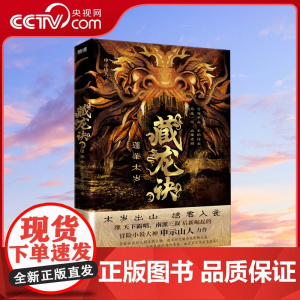 [央视网]藏龙诀2 蓬莱太岁 继天下霸唱 南派三叔后新崛起的冒险小说大神申示山人力作 百科全书式的探险小说XF
