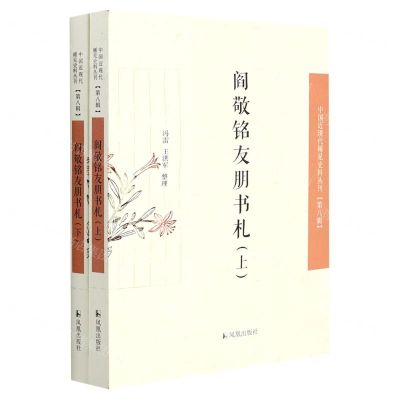 [N]阎敬铭友朋书札(上下)/中国近现代稀见史料丛刊-9787550634701