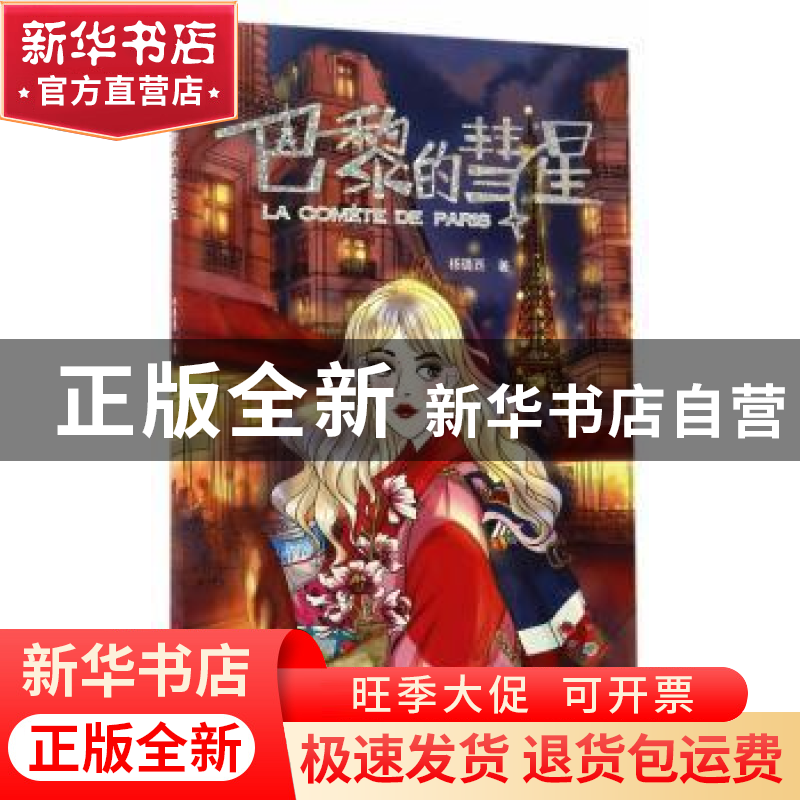 正版 巴黎的彗星 杨璐西著 浙江人民美术出版社 9787534057762 书