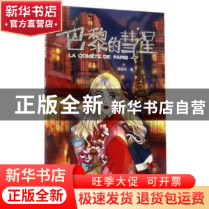正版 巴黎的彗星 杨璐西著 浙江人民美术出版社 9787534057762 书