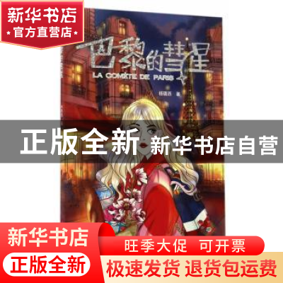 正版 巴黎的彗星 杨璐西著 浙江人民美术出版社 9787534057762 书