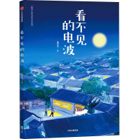 [M]看不见的电波 金少凡 著 -9787521742091