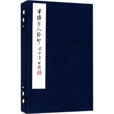 半塘老人钤印