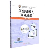 [N]工业机器人离线编程(第2版全国高职高专工业机器人专业十三五规划系列教材)-9787568086349