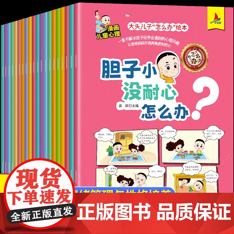 大头儿子怎么办绘本全套20册漫画儿童心理学绘本故事书3-4一6岁幼儿园早教启蒙教材培养好习惯宝宝睡前故事亲子共读幼儿图画