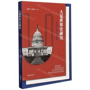 [N]大夏世界史研究(美国工作站文集)-9787547317938