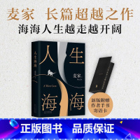 人生海海 [正版]新东方人生海海麦家 茅盾文学奖得主代表作 暗算风声解密 董卿莫言蔡文静宋亚轩 现当代文学长篇小说