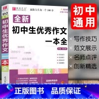 初中生优秀作文一本全 初中通用 [正版]冲刺2024易佰作文 初中生议论文论点论据论证一本全 初一初二初三 初中生7/8