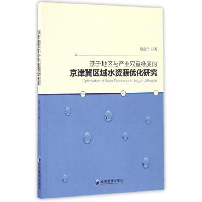 正版新书]基于地区与产业双重维度的京津冀区域水资源优化研究徐