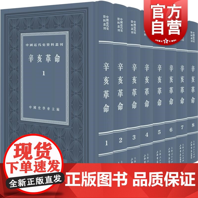 辛亥革命(全八册) 上海书店出版社