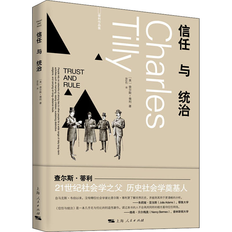 醉染图书信任与统治9787208165083