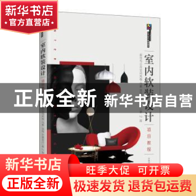 正版 室内软装设计项目教程:居住与公共空间风格 元素 流程 方案