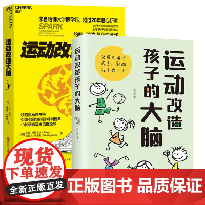 [2册]运动改造大脑+运动改造孩子的大脑 浙江科学技术出版社