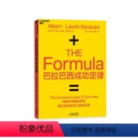 [正版]湛庐巴拉巴西成功定律 巴拉巴西 网络科学研究揭示成功五大普适定律 个人IP打造技巧 流量运作学习书籍