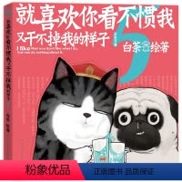 [正版] 就喜欢你看不惯我又干不掉我的样子 白茶著,白茶 绘 人民文学出版社 9787020162796