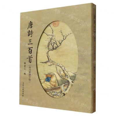 [N]唐诗三百首(启功繁体字版)(精)-9787547299951