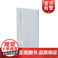 隋代墓志精粹七杨景刘令华平梁公夫人王氏高善德皇甫颢李世洛宫人赵氏袁亮独孤俭元保宜 本社编上海书画出版社精选书法资料鉴赏